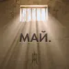 гр. SARRA & Майя Горят - Май - Single